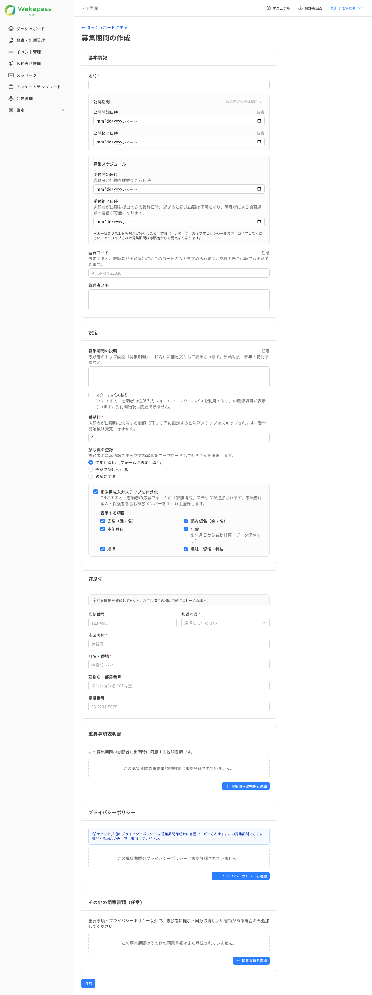 募集期間の作成フォーム