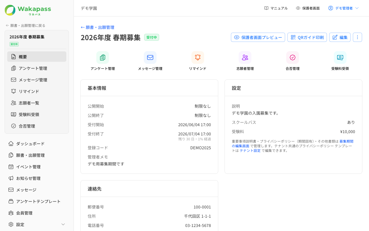 募集期間の概要
