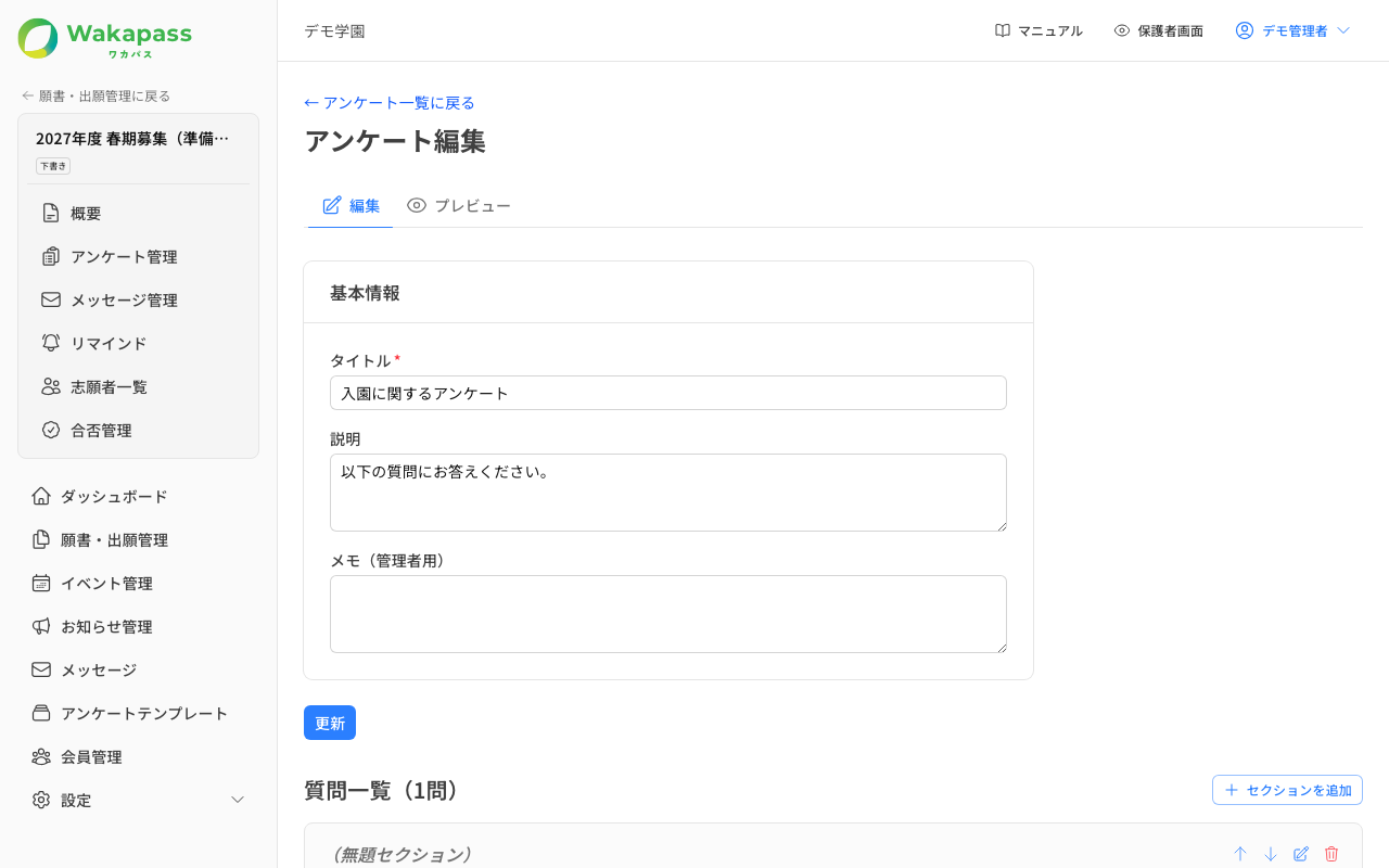 アンケート編集