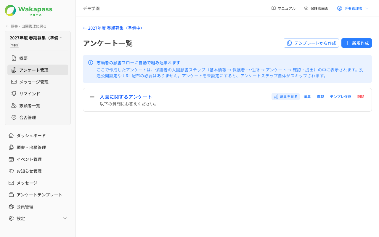 アンケート管理
