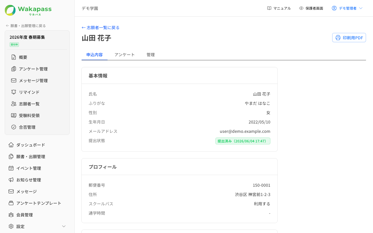 志願者詳細