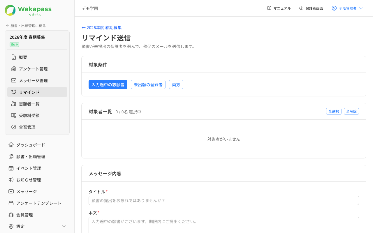リマインド送信
