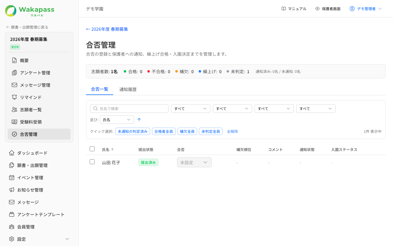 合否管理